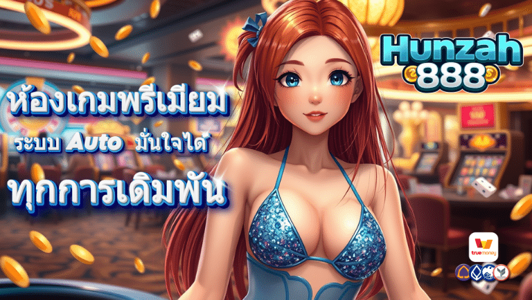 หรรษา 888 เว็บ ตรง ระบบ auto