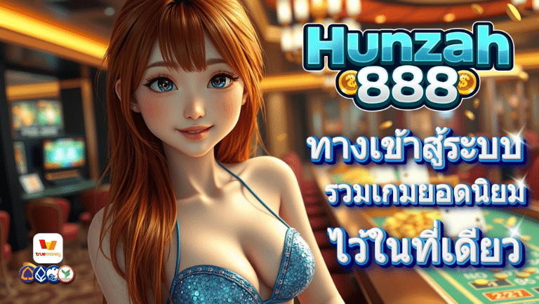 หรรษา888 ทางเข้าสู้ระบบ